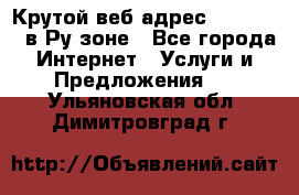 Крутой веб адрес Wordspress в Ру зоне - Все города Интернет » Услуги и Предложения   . Ульяновская обл.,Димитровград г.